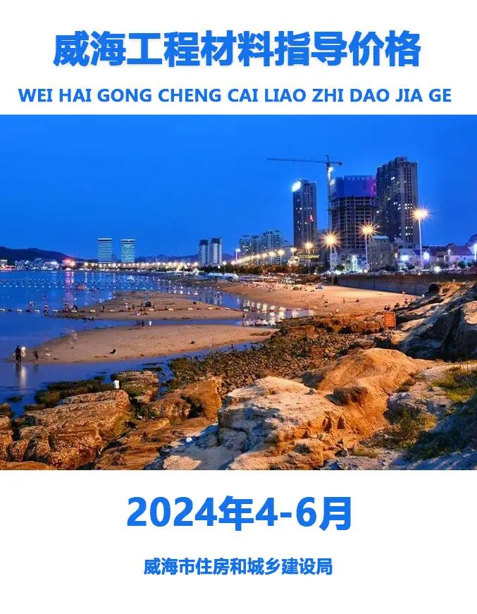 威海市2024年2季度4、5、6月工程材料指导价格