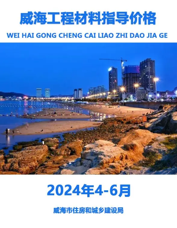 威海2024年2季度4、5、6月工程造价信息