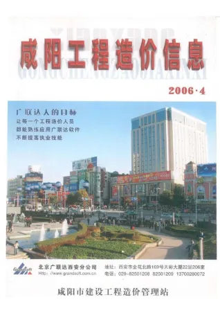 咸阳2006年第4期工程造价信息 2006年第4期咸阳工程造价信息(建材指导价)第一页