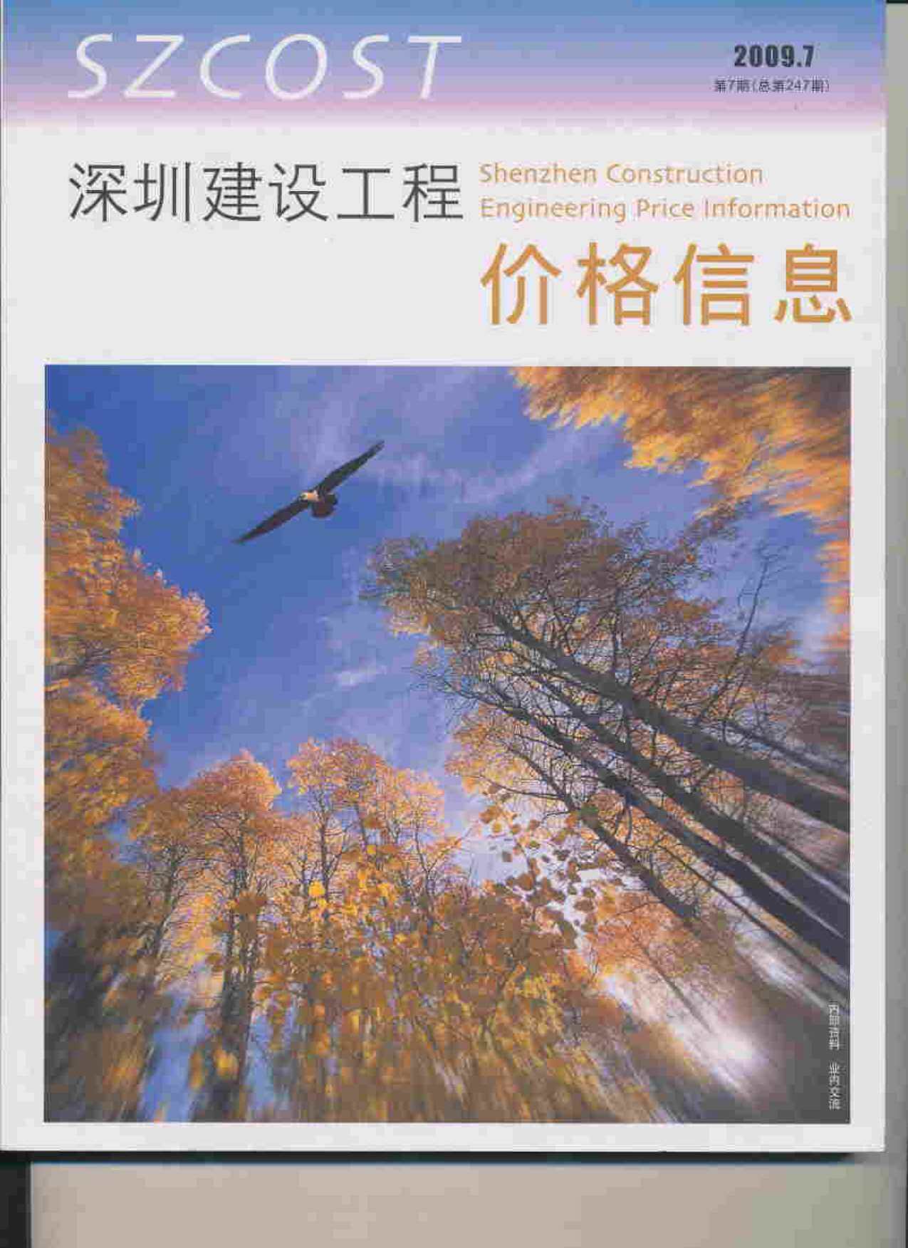 深圳市2009年7月工程造价信息期刊