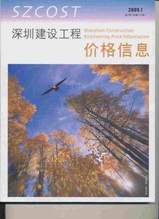 深圳市2009年第7期造价信息期刊PDF电子版