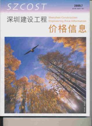深圳2009年7月造价信息