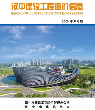 汉中市2024年第6期造价信息期刊PDF电子版