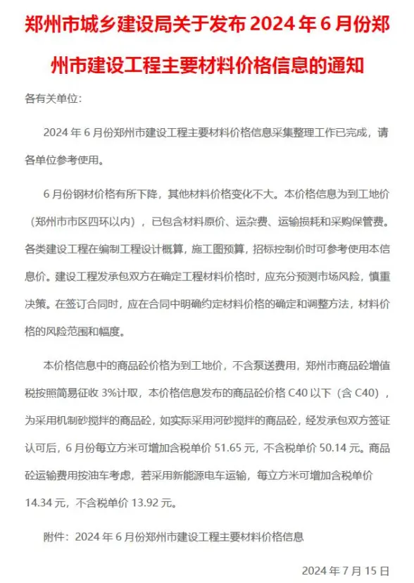 郑州市2024年6月结算造价信息