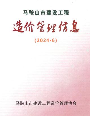 马鞍山2024年6月造价信息