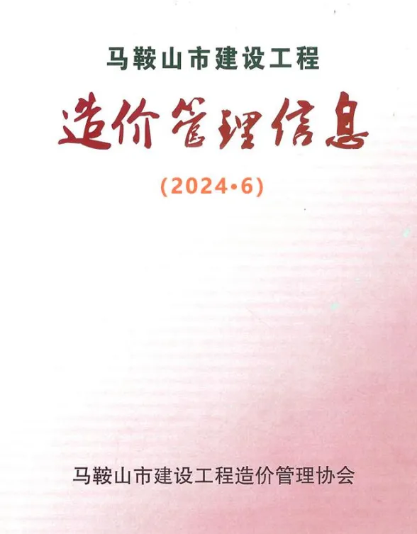 马鞍山市2024年6月工程材料价PDF第一页