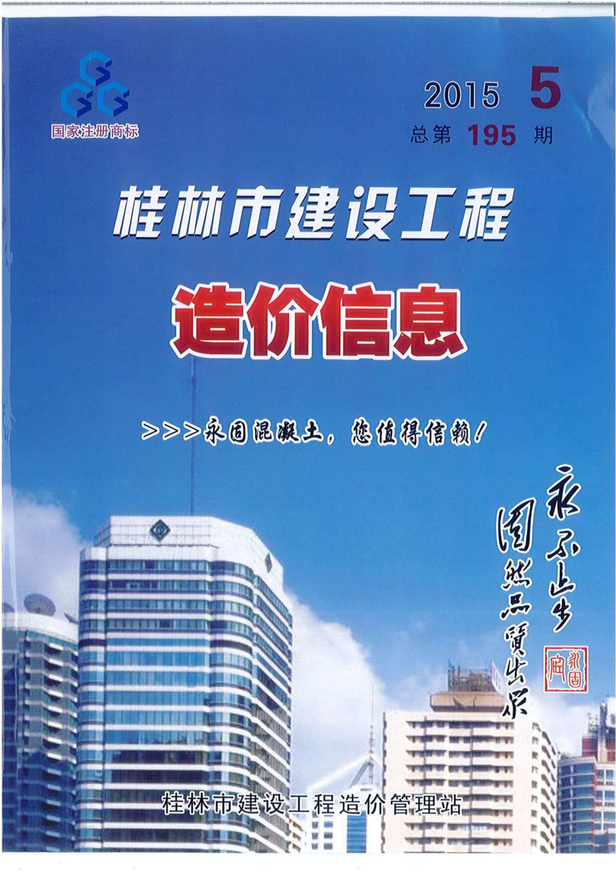 桂林市2015年5月造价信息造价信息期刊PDF扫描件