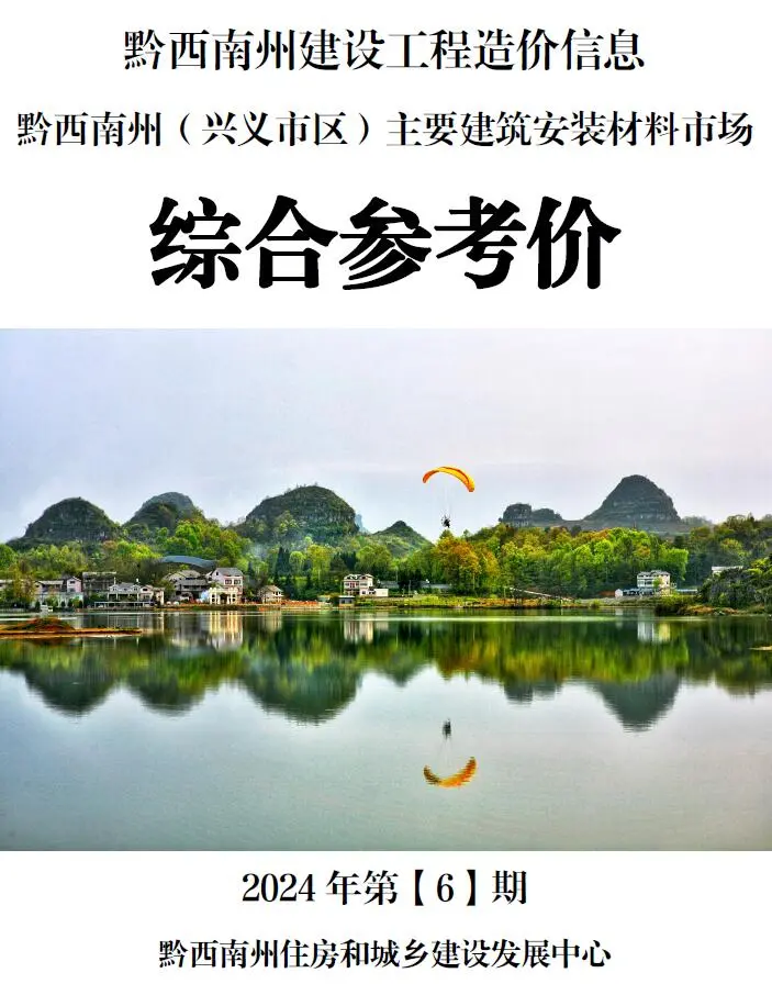 黔西南2024年6月电子版造价信息综合参考价