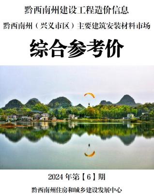 黔西南2024年6月造价信息