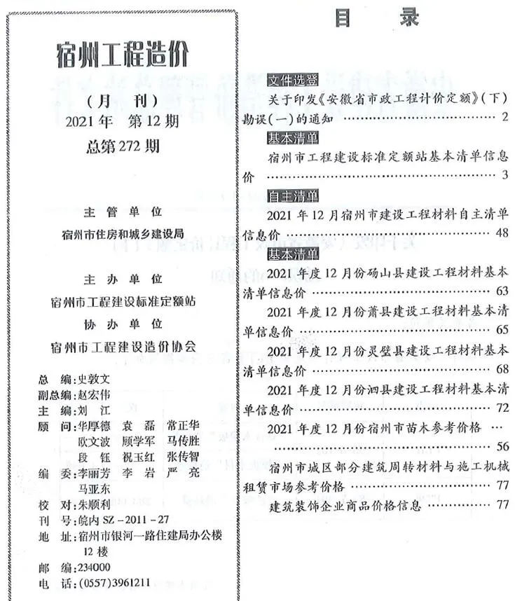 2021年12月宿州市工程造价 宿州市2021年12月工程造价(造价信息)封面