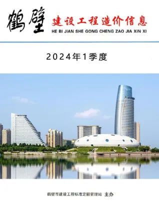 鹤壁市造价信息2024年1季度1、2、3月取定说明首图