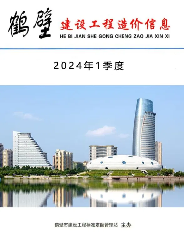 鹤壁市2024年1季度1、2、3月建设工程造价信息封面