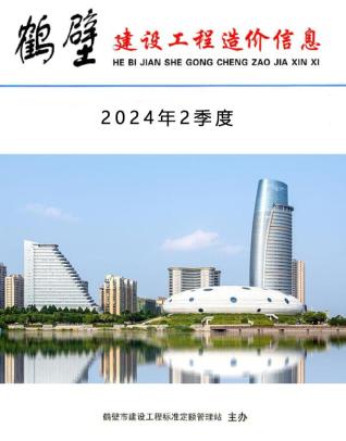 鹤壁市2024年2期工程造价信息期刊PDF扫描件