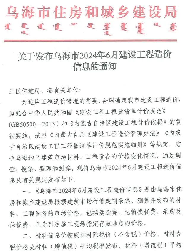 乌海2024年6月建设工程造价信息