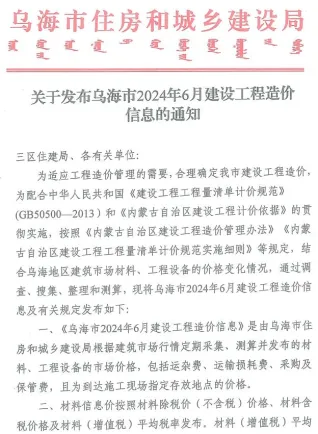 乌海市2024年6月造价信息简介首图