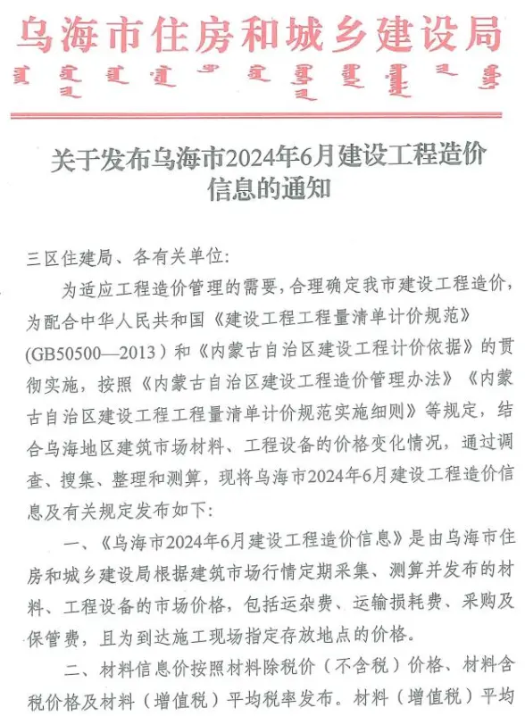 乌海市2024年6月预算造价信息
