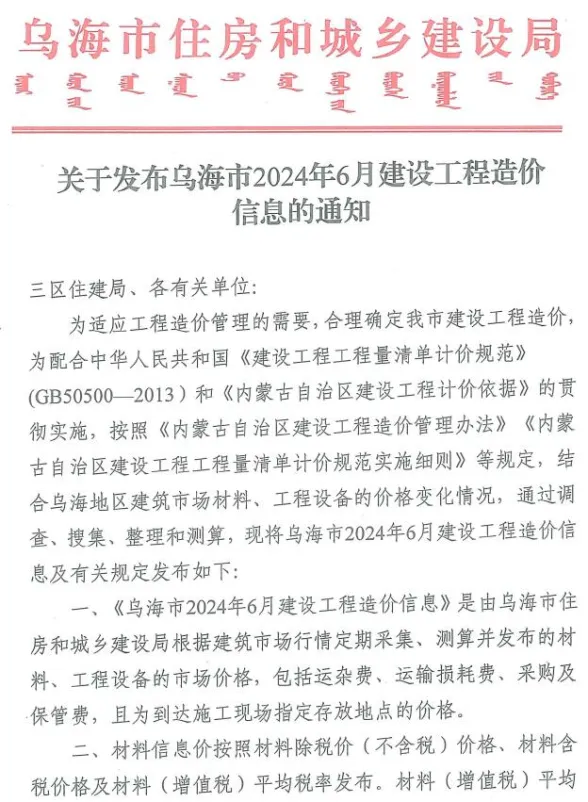 乌海市2024年6月建材造价信息PDF第一页