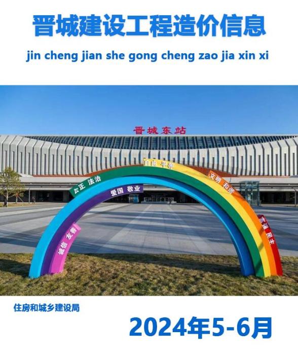 晋城2024年5、6月造价信息