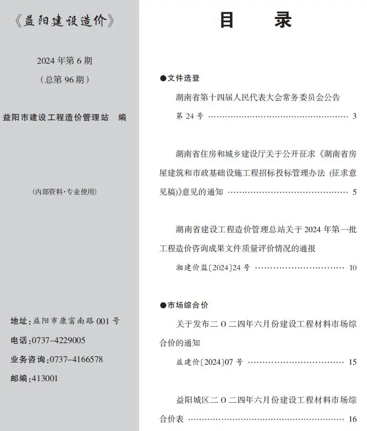 2024年6月益阳建设造价