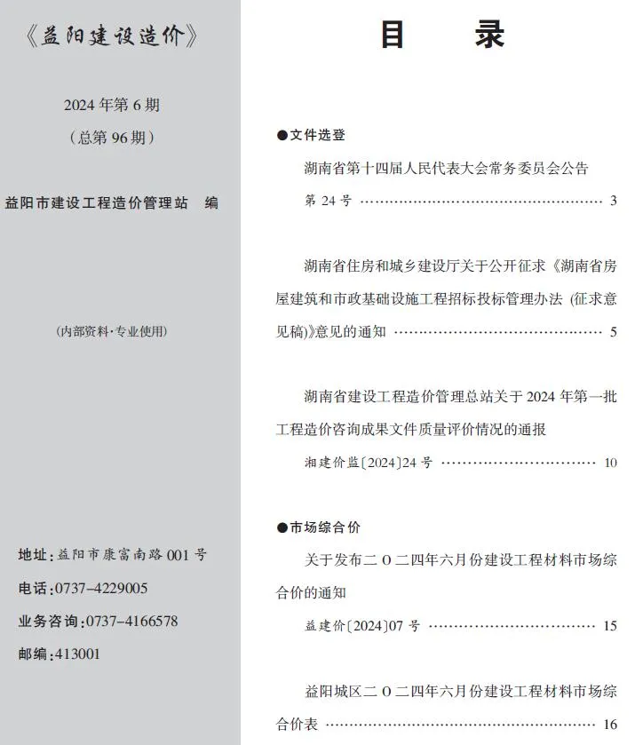 2024年6月益阳建设造价(造价信息)第一页