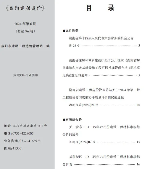 益阳市2024年6月建材造价信息PDF第一页