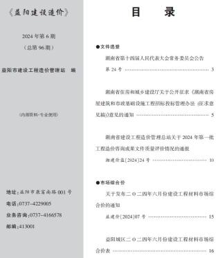 益阳市2024年第6期造价信息期刊PDF电子版
