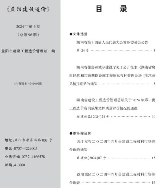 益阳市2024年6月造价信息详解首图(工程材料定价参考)