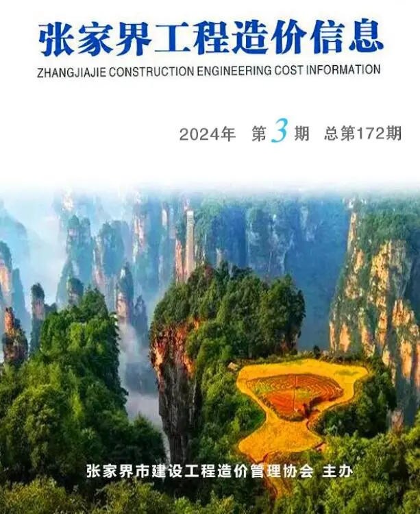2024年3期5、6月张家界工程造价信息