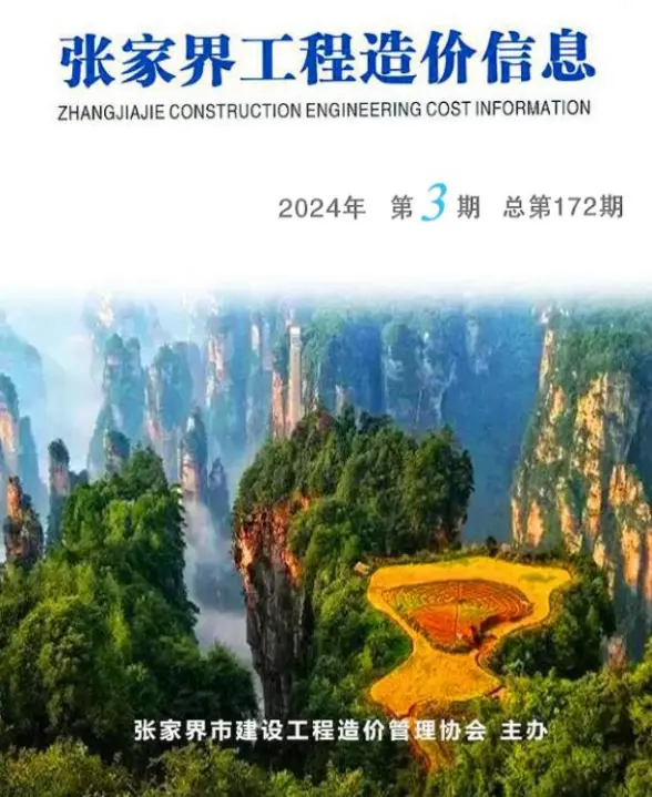 张家界2024年3期5、6月工程造价信息