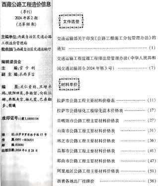 西藏2024年2季度公路4、5、6月