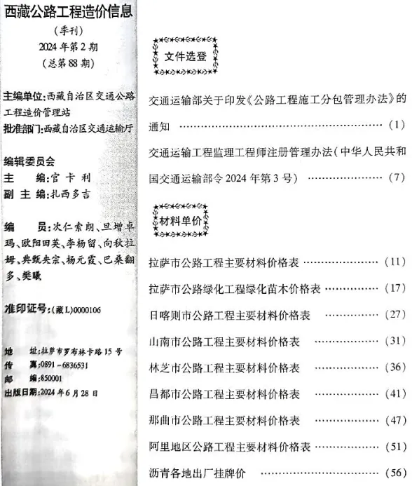 西藏2024年2季度公路4、5、6月公路工程造价信息