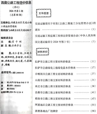西藏自治区2024年2季度4、5、6月交通造价信息封面