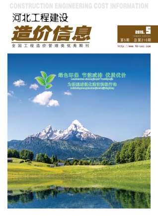 河北2015年5期造价信息