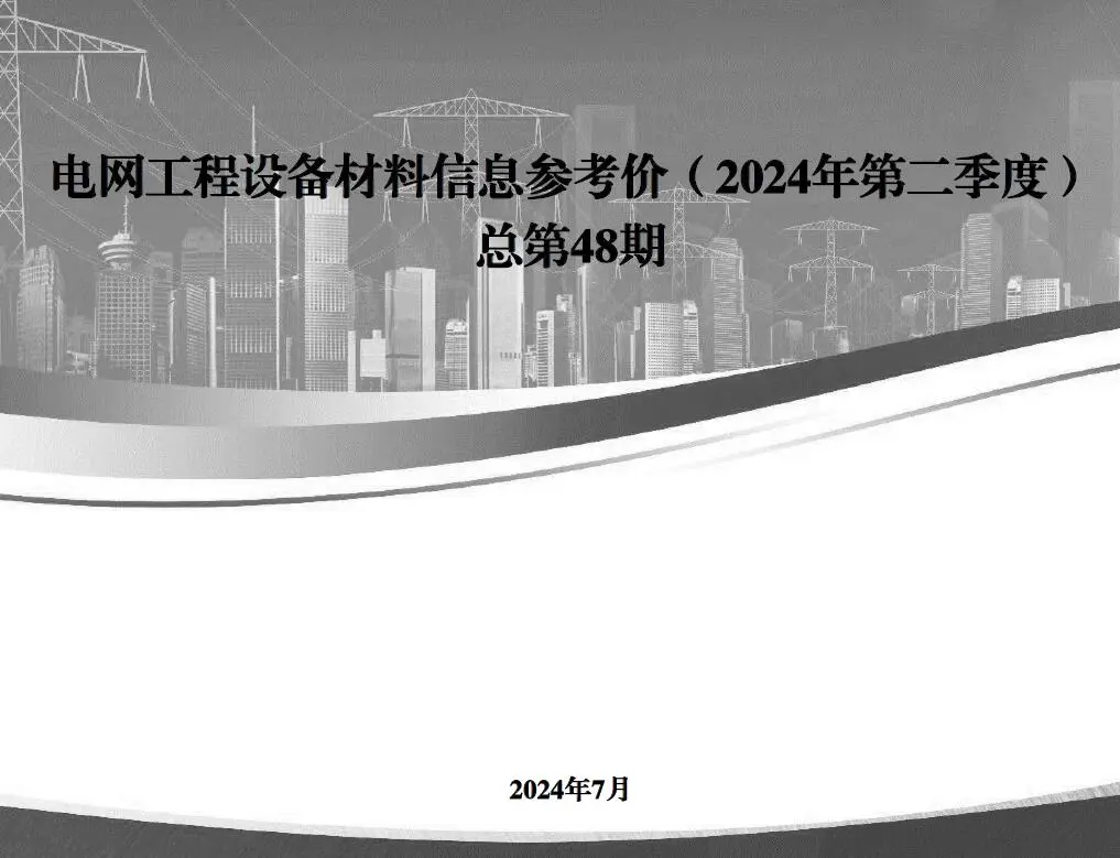 国家电网2024年第二季度电网工程设备材料信息价