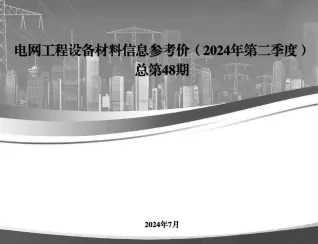 国家电网2024年第二季度电网工程设备材料信息价封面