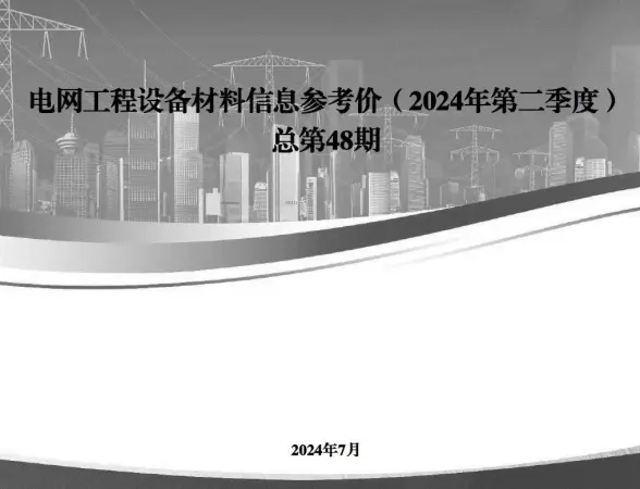 国家电网2024年第二季度电网工程设备材料信息价