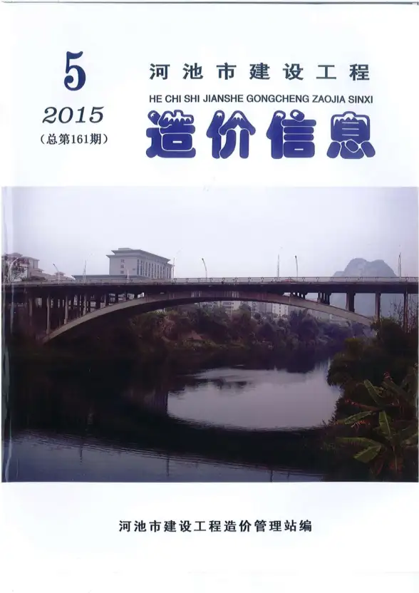 河池市2015年第5期预算造价信息