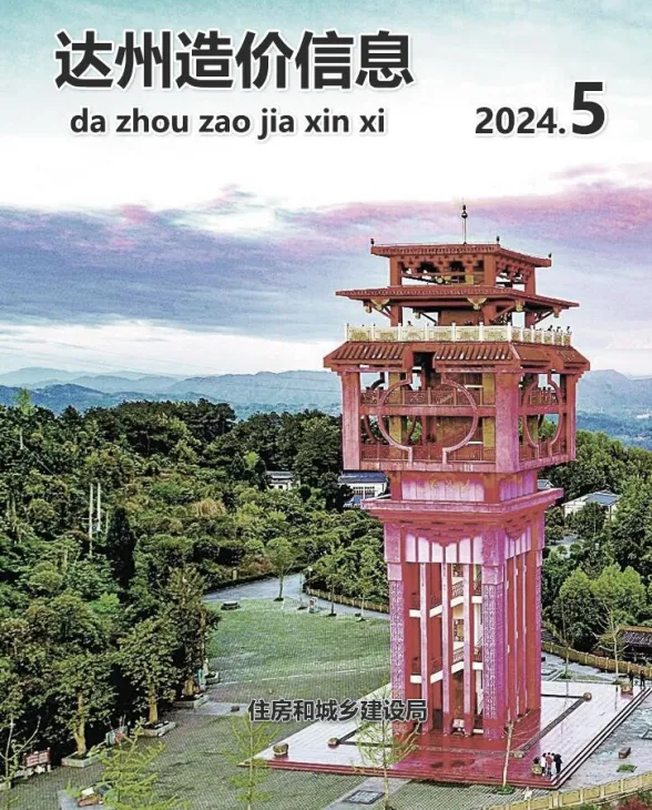 达州2024年5月建材造价信息期刊扫描件pdf 达州2024年5月建材造价信息