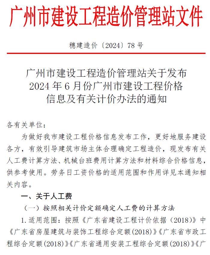 广州市2024年6月造价信息