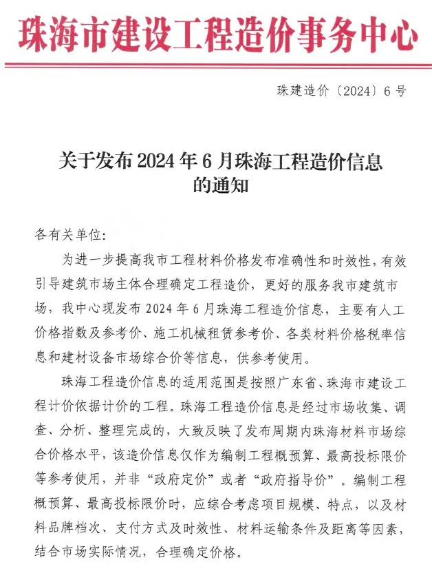 珠海市2024年6月电子版工程造价信息
