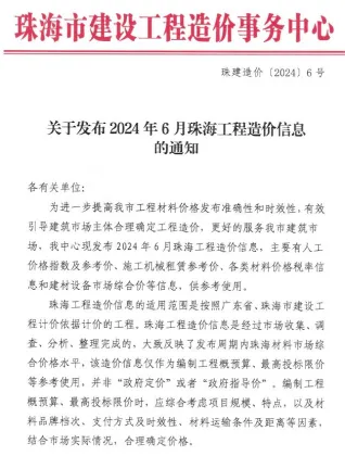 珠海市2024年6月造价信息核心概述首图