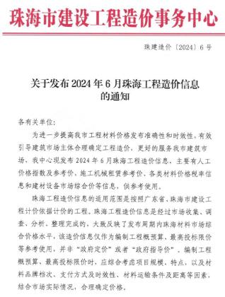 珠海2024年6月造价信息