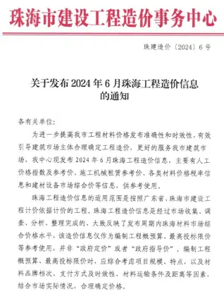 珠海市2024年6月电子版工程造价信息