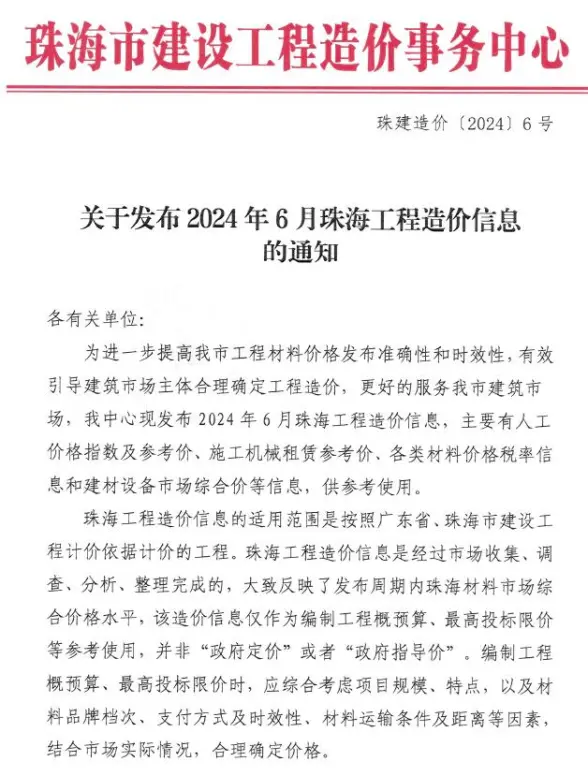 珠海市2024年6月建筑造价信息
