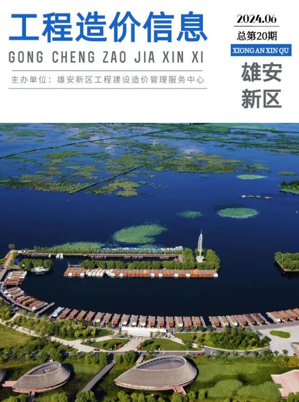 雄安新区2024年6月招标造价信息