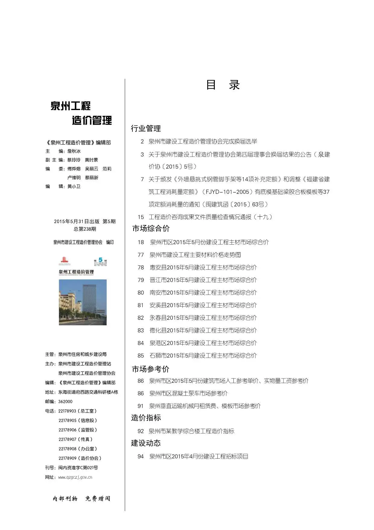 泉州2015年第5期工程造价管理