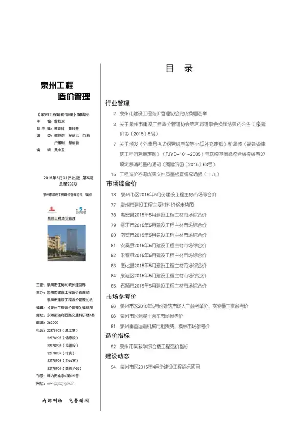 泉州市2015年第5期建材造价信息