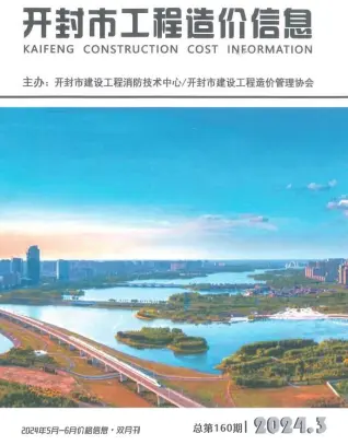 2024年3期5、6月开封建设工程造价信息