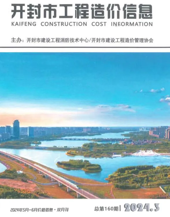 开封2024年3期5、6月建设工程造价信息期刊扫描件pdf 开封2024年3期5、6月建设工程造价信息