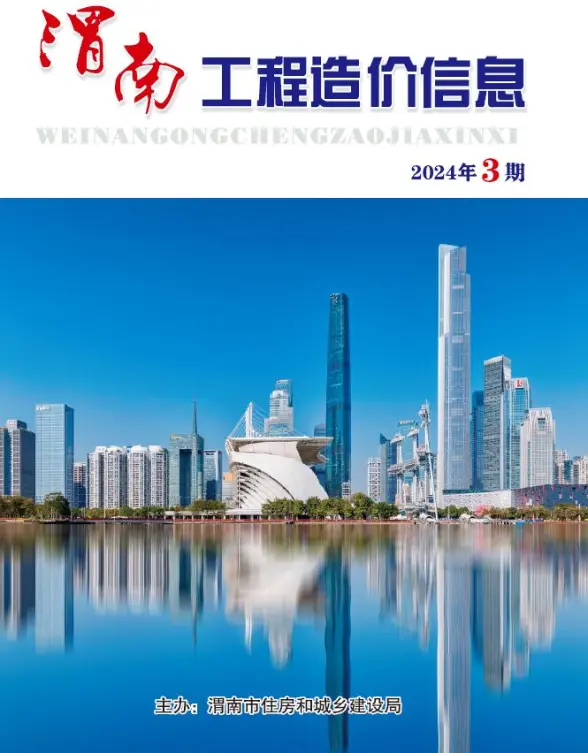 渭南2024年3期5、6月结算造价信息